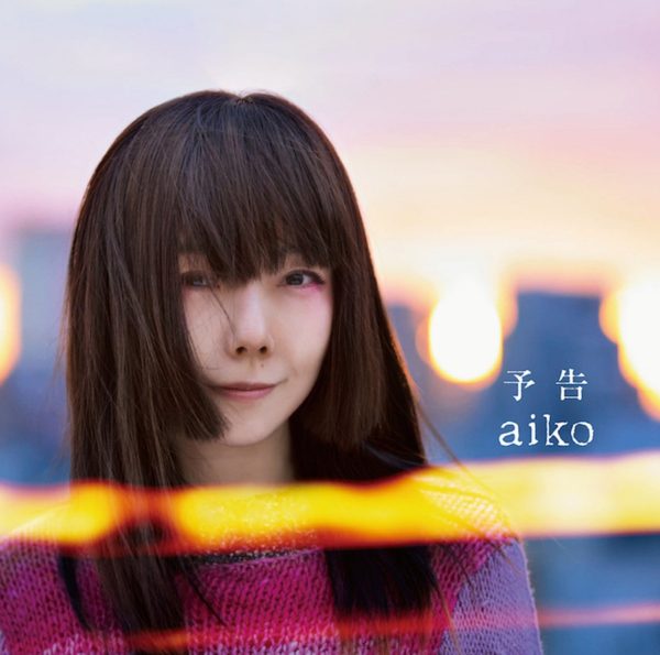 aiko (あいこ) 37thシングル『予告』(初回限定仕様盤) 高画質CDジャケット画像