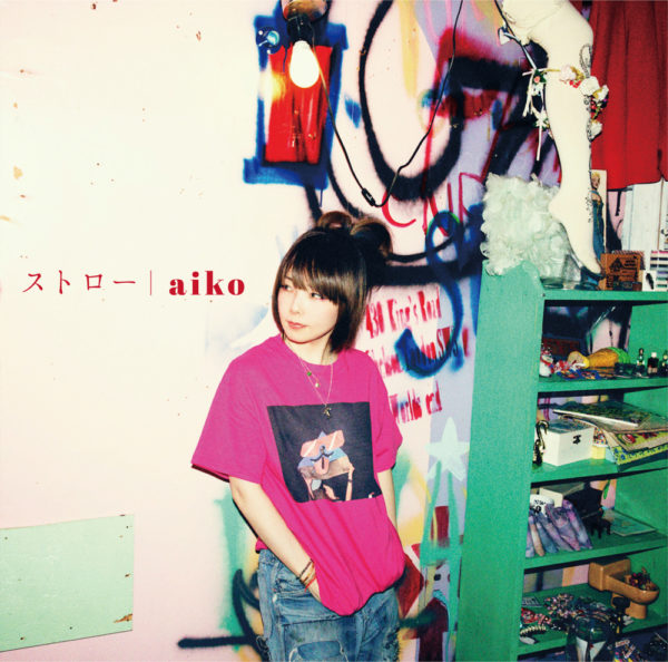 aiko (あいこ) 38thシングル『ストロー』(通常盤) 高画質CDジャケット画像