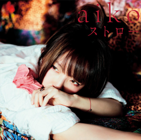aiko (あいこ) 38thシングル『ストロー』(初回限定仕様盤) 高画質CDジャケット画像