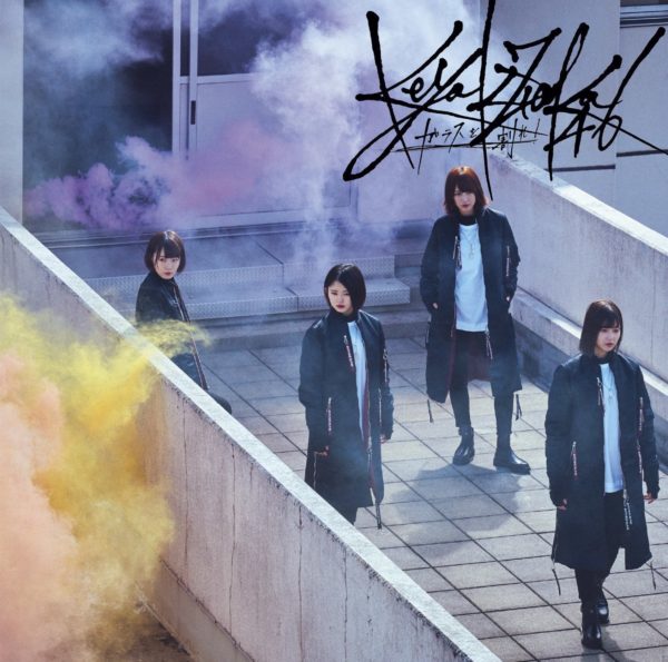 欅坂46 6thシングル『ガラスを割れ！』(TYPE-C) 高画質CDジャケット画像