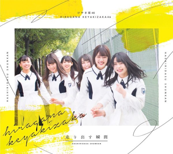 けやき坂46 (ひらがなけやき) 1stアルバム『走り出す瞬間』(TYPE-A) 高画質CDジャケット画像