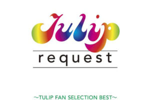 チューリップ (Tulip) ベストアルバム『request ~TULIP FAN SELECTION BEST~』(2007年5月30日発売) 高画質CDジャケット画像
