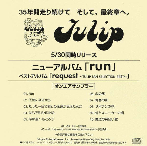 チューリップ (Tulip) 5/30同時リリース ニューアルバム『run 』、ベストアルバム『request ~TULIP FAN SELECTION BEST~』(オンエアサンプラー) 高画質CDジャケット画像