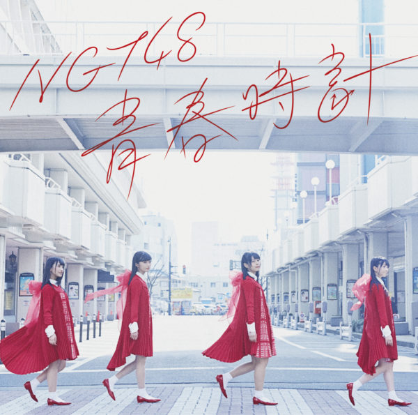 NGT48 (エヌジーティー フォーティーエイト) 青春時計(Type-A) - EP ジャケ写