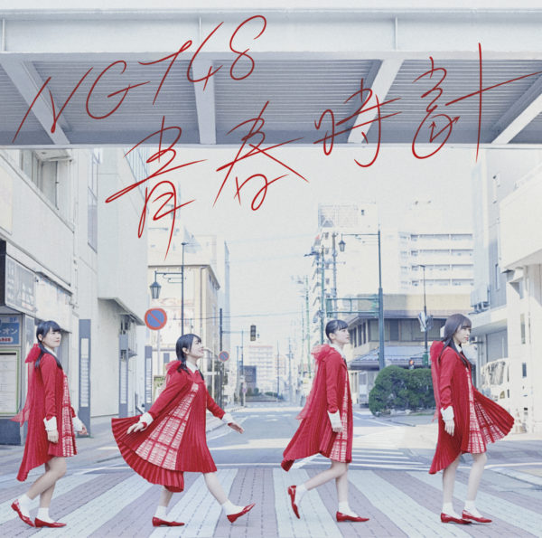 NGT48 (エヌジーティー フォーティーエイト) 青春時計(Type-B) - EP ジャケ写