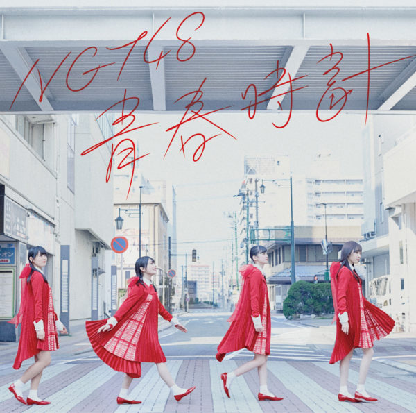 NGT48 (エヌジーティー フォーティーエイト) 1stシングル『青春時計』(Type-B) ジャケ写