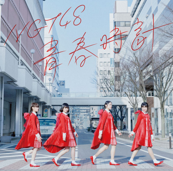 NGT48 (エヌジーティー フォーティーエイト) 1stシングル『青春時計』(Type-C) ジャケ写