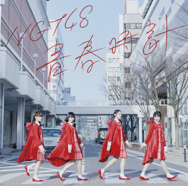NGT48 (エヌジーティー フォーティーエイト) 青春時計(Type-C) - EP ジャケ写