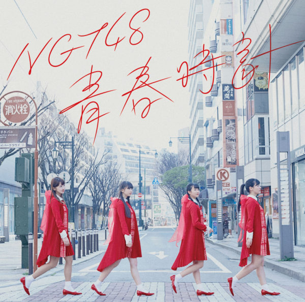 NGT48 (エヌジーティー フォーティーエイト) 1stシングル『青春時計』(NGT48 CD盤) ジャケ写