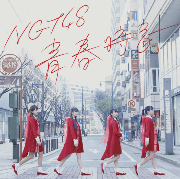 NGT48 (エヌジーティー フォーティーエイト) 青春時計 - EP ジャケ写