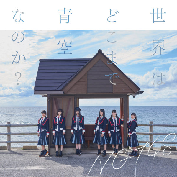 NGT48 (エヌジーティー フォーティーエイト) 2ndシングル『世界はどこまで青空なのか？』(Type-A) 高画質ジャケ写