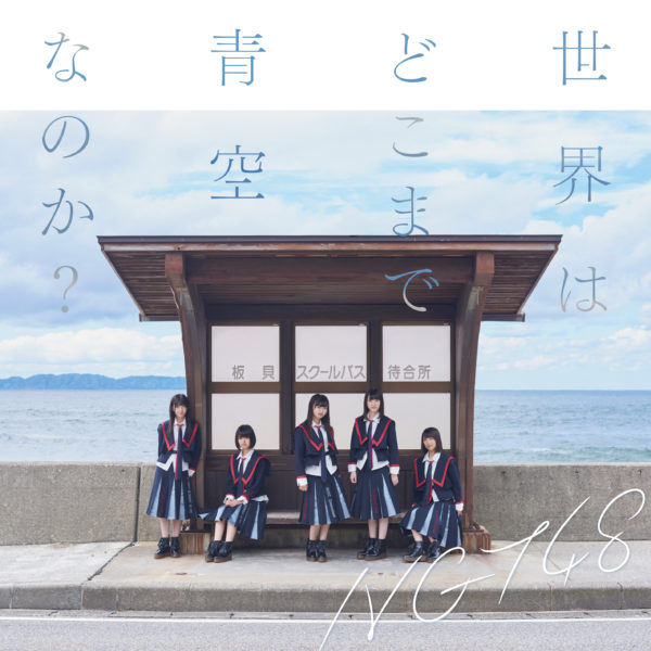 NGT48 (エヌジーティー フォーティーエイト) 2ndシングル『世界はどこまで青空なのか？』(Type-B) 高画質ジャケ写
