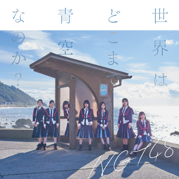 NGT48 (エヌジーティー フォーティーエイト) 2ndシングル『世界はどこまで青空なのか？』(Type-C) 高画質ジャケ写