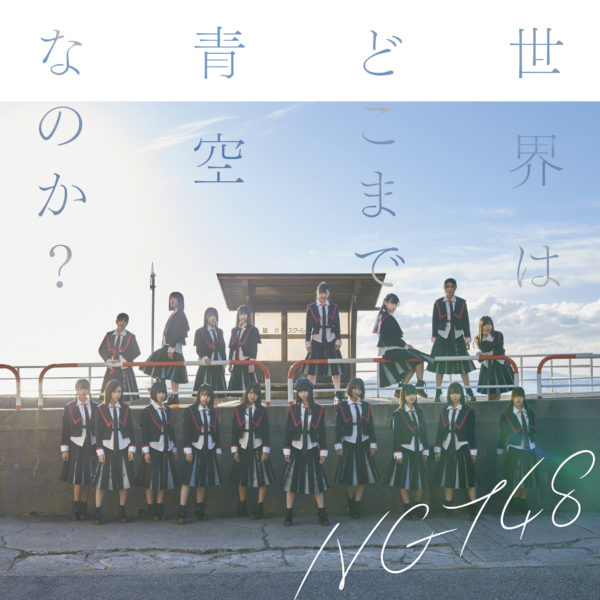 NGT48 (エヌジーティー フォーティーエイト) 2ndシングル『世界はどこまで青空なのか？』NGT48 CD盤) 高画質ジャケ写