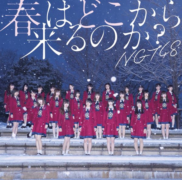 NGT48 (エヌジーティー フォーティーエイト) 3rdシングル『春はどこから来るのか？』(NGT48  CD盤) 高画質ジャケ写