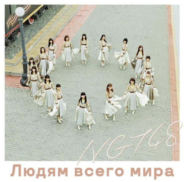 NGT48 (エヌジーティー フォーティーエイト) 4thシングル『世界の人へ』(NGT48 CD盤) 高画質ジャケ写