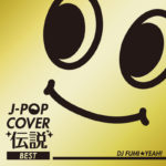 オムニバスCD『J-POP COVER伝説 BEST mixed by DJ FUMI★YEAH!』(2012年4月18日発売) 高画質CDジャケット画像