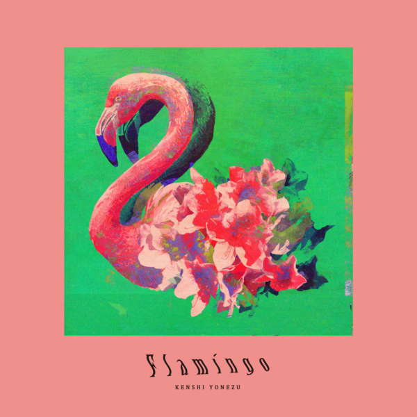 米津玄師 (よねづけんし) 9thシングル『Flamingo/TEENAGE RIOT』(2018年10月31日発売) 高画質ジャケ写
