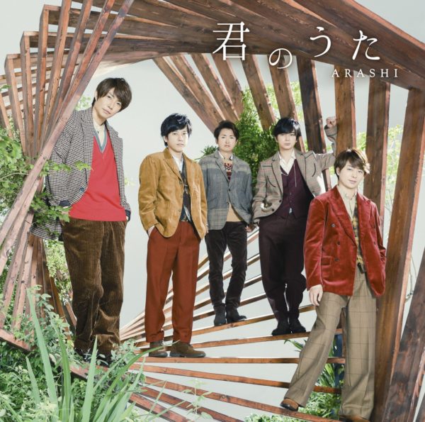 嵐 (あらし) 56thシングル『君のうた』(初回限定盤) 高画質CDジャケット画像