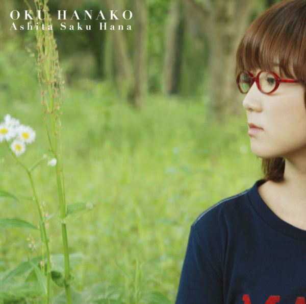 奥華子 (おくはなこ) 7thシングル『明日咲く花』(2008年7月23日発売) 高画質CDジャケット画像