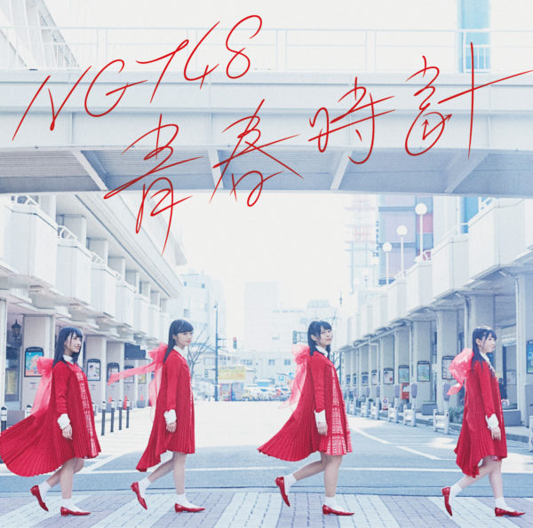 NGT48 (エヌジーティー フォーティーエイト) 1stシングル『青春時計』(Type-A) ジャケ写