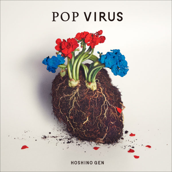 星野源 (ほしのげん) 5thアルバム『POP VIRUS (ポップ・ウイルス)』(2018年12月19日発売) 高画質ジャケ写