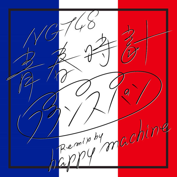 青春時計(フランスパン Remix by happy machine) - Single ジャケ写