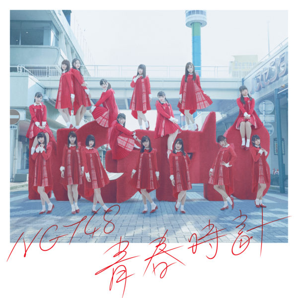 NGT48 (エヌジーティー フォーティーエイト) 1stシングル『青春時計』(Special Edition) ジャケ写