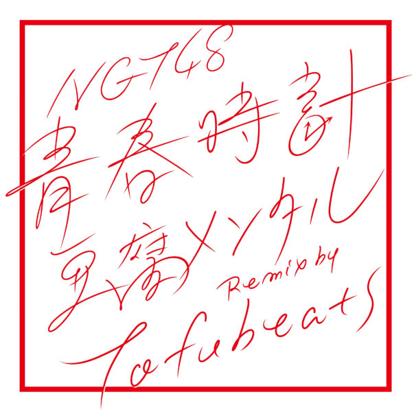 青春時計(豆腐メンタル Remix by tofubeats) - Single ジャケ写