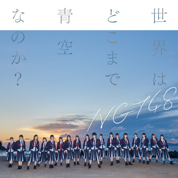 NGT48 (エヌジーティー フォーティーエイト) 2ndシングル『世界はどこまで青空なのか？』(Special Edition) 高画質ジャケ写