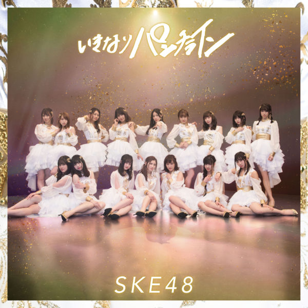 SKE48 (エスケーイーフォーティエイト)23rdシングル『いきなりパンチライン』(劇場盤)高画質CDジャケット画像