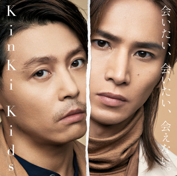 Kinki Kids (キンキ キッズ) 40thシングル『会いたい、会いたい、会えない。』(初回盤A) 高画質CDジャケット画像