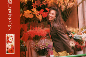 森口博子 (もりぐちひろこ) 4thアルバム『引越しをするよ！』(1992年9月16日発売) 高画質ジャケ写