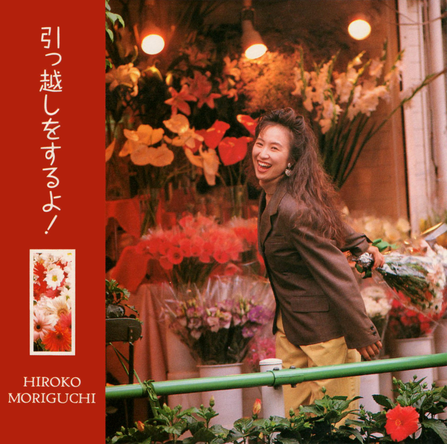 森口博子 (もりぐちひろこ) 4thアルバム『引越しをするよ！』(1992年9月16日発売) 高画質ジャケ写