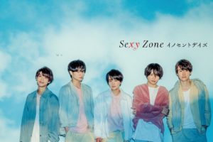Sexy Zone (セクシー ゾーン) 15thシングル『イノセントデイズ』(初回限定盤A) 高画質ジャケ写