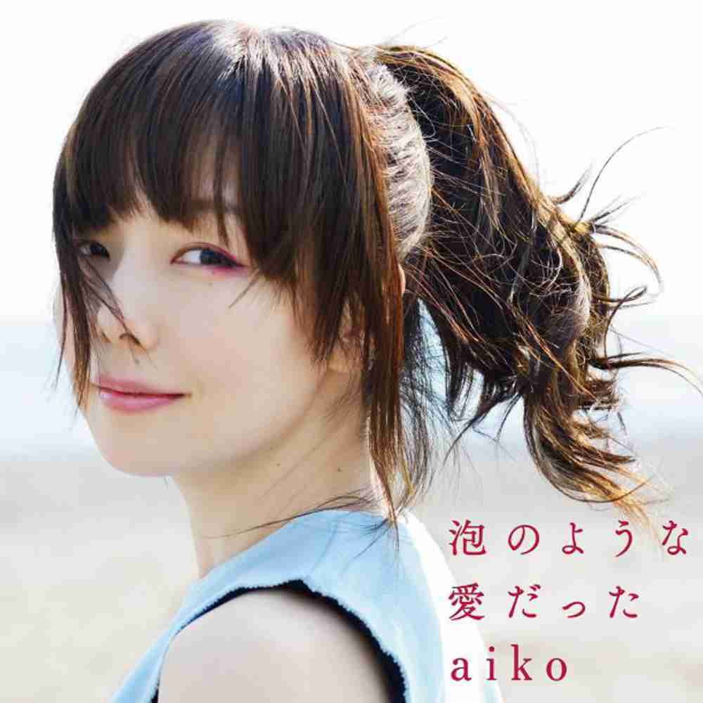 aiko (アイコ) 11thアルバム『泡のような愛だった』(初回限定仕様盤) 高画質CDジャケット画像