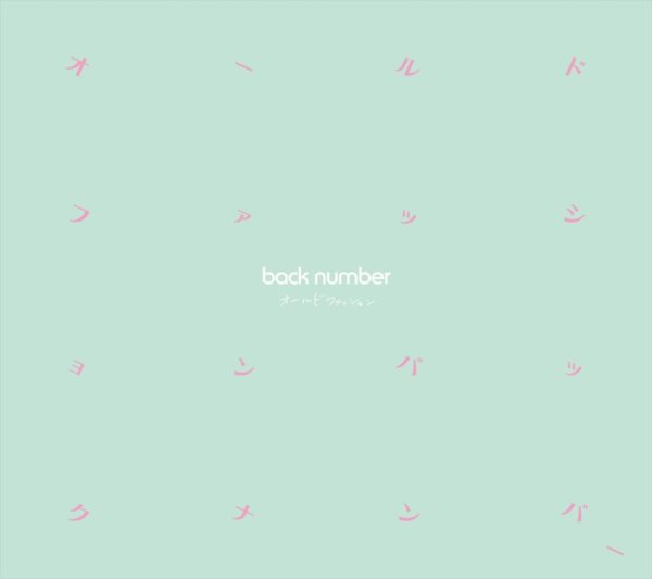 back number (バックナンバー) 19thシングル『オールドファッション』(初回限定盤) 高画質ジャケ写