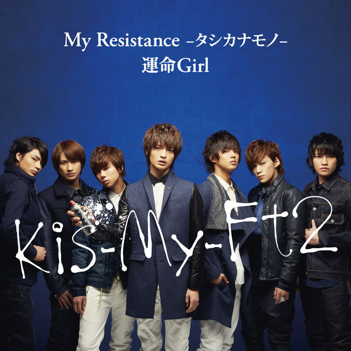 Kis-My-Ft2 (キスマイフットツー) 6thシングル『My Resistance -タシカナモノ- / 運命Girl』(初回限定盤A)高画質CDジャケット画像