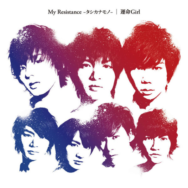 Kis-My-Ft2 (キスマイフットツー) 6thシングル『My Resistance -タシカナモノ- / 運命Girl』(通常盤)高画質CDジャケット画像