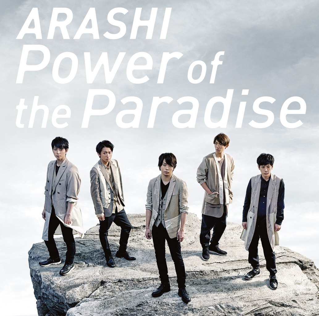 嵐 (あらし) 50thシングル『Power of the Paradise (パワー・オブ・ザ・パラダイス)』(初回限定盤)高画質CDジャケット画像