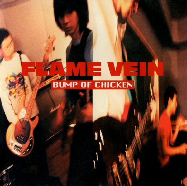 BUMP OF CHICKEN (バンプ・オブ・チキン) 1stアルバム『FLAME VEIN (フレイム・ヴェイン)』高画質CDジャケット画像