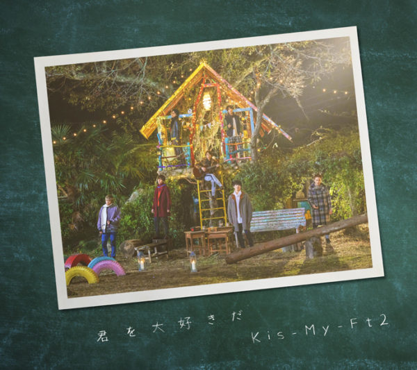 Kis-My-Ft2 (キスマイフットツー) 23rdシングル『君を大好きだ』(EXTRA盤) 高画質CDジャケット画像