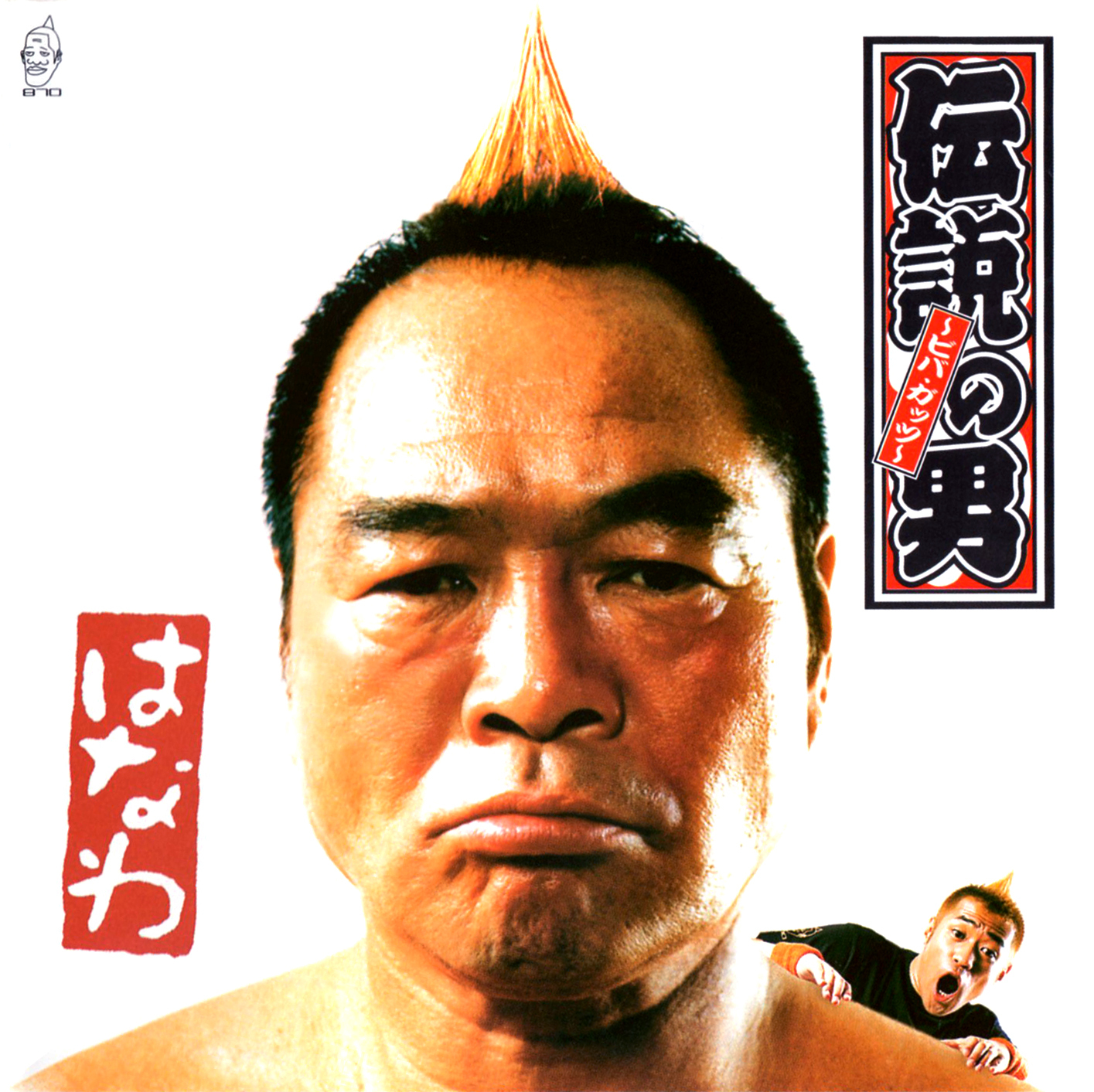 はなわ 2ndシングル『伝説の男 〜ビバ・ガッツ〜』(2004年6月30日発売) 高画質CDジャケット画像