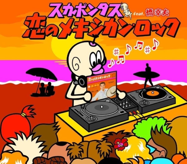 スカポンタス(SKAPONTAS) 3rdシングル『恋のメキシカン・ロック feat.橋幸夫』(2005年8月24日発売) 高画質CDジャケット画像
