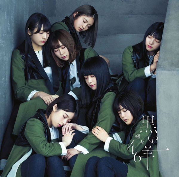 欅坂46 (けやきざか フォーティーシックス) 8thシングル『黒い羊』(通常盤) 高画質CDジャケット画像