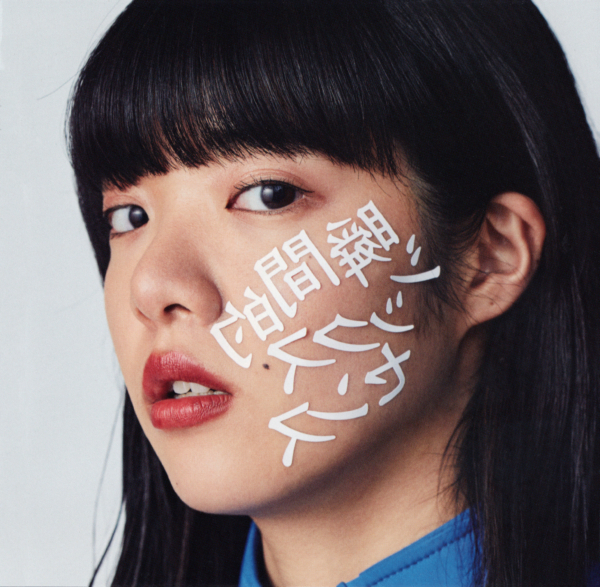 あいみょん 2ndフルアルバム『瞬間的シックスセンス』(2019年2月13日発売) 高画質CDジャケット画像