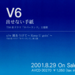 V6 (ブイシックス) 20thシングル『出せない手紙』(プロモ盤)高画質CDジャケット画像