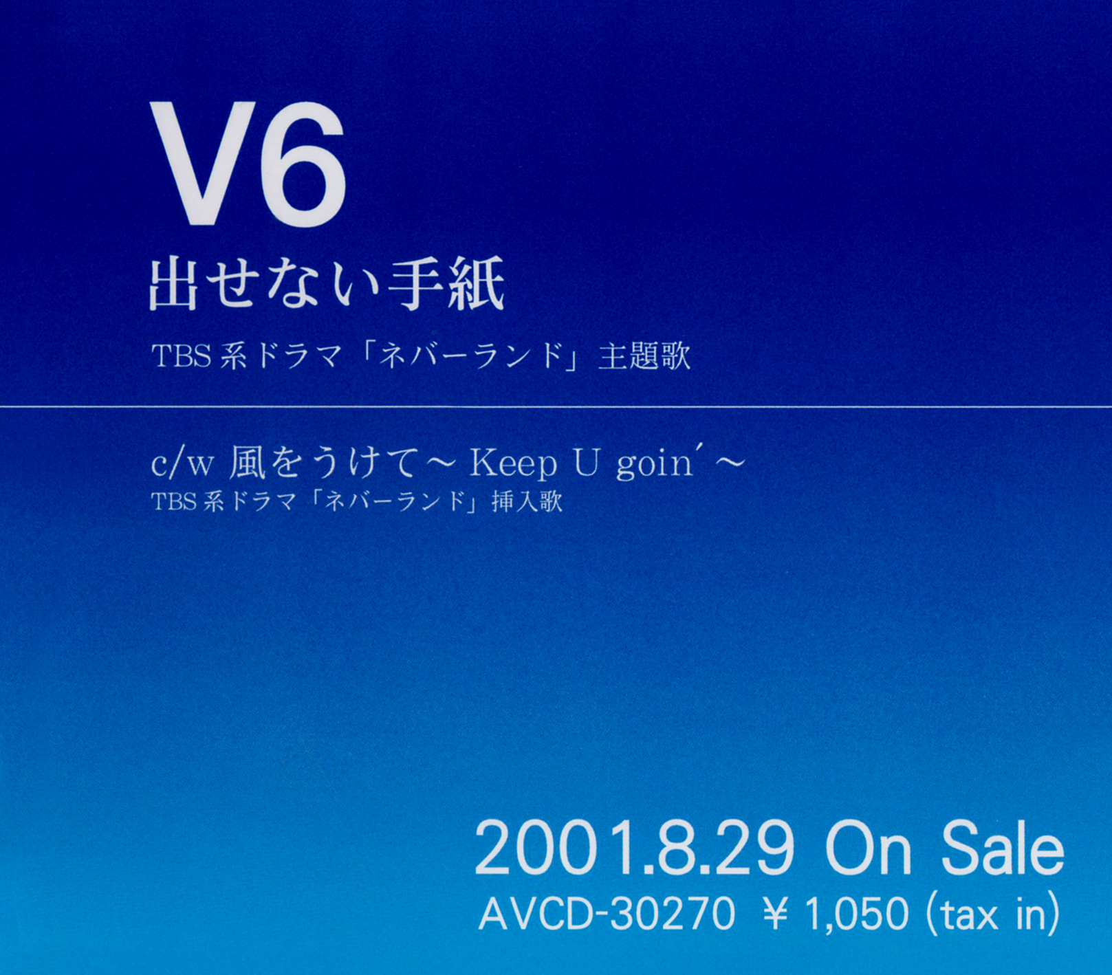 V6 (ブイシックス) 20thシングル『出せない手紙』(プロモ盤)高画質CDジャケット画像