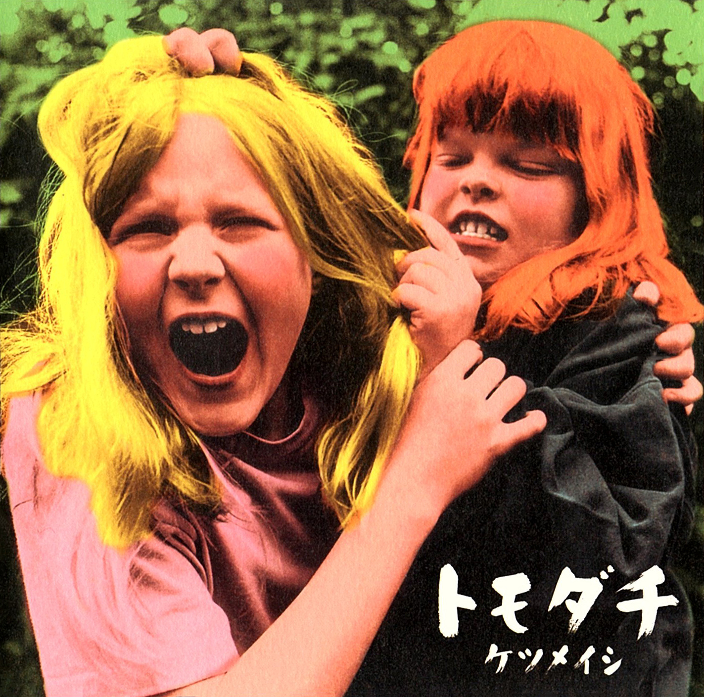 ケツメイシ4thシングル『トモダチ』(2002年2月20日発売) 高画質CDジャケット画像