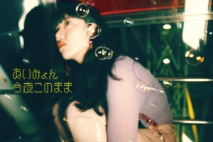 あいみょん 6thシングル『今夜このまま』(2018年11月14日発売) 高画質CDジャケット画像